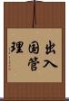 出入国管理 Scroll