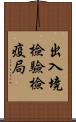 出入境檢驗檢疫局 Scroll