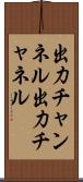 出力チャンネル Scroll