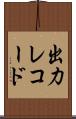 出力レコード Scroll