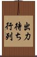 出力待ち行列 Scroll