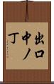 出口中ノ丁 Scroll