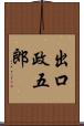 出口政五郎 Scroll