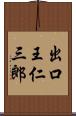 出口王仁三郎 Scroll
