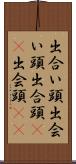 出合い頭 Scroll