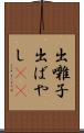 出囃子 Scroll