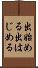 出始める Scroll