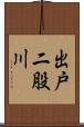 出戸二股川 Scroll