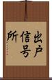 出戸信号所 Scroll