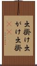 出掛け Scroll