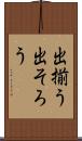 出揃う Scroll