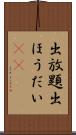 出放題 Scroll