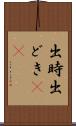 出時 Scroll