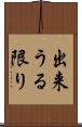 出来うる限り Scroll