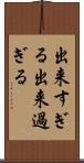 出来すぎる Scroll