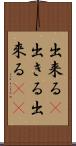 出来る(P) Scroll