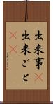 出来事(P) Scroll