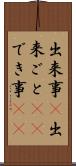 出来事(P) Scroll