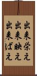 出来栄え Scroll