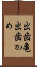 出歯亀 Scroll
