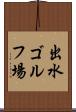 出水ゴルフ場 Scroll