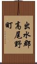 出水郡高尾野町 Scroll