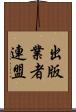 出版業者連盟 Scroll