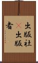 出版社(P) Scroll