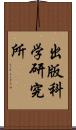 出版科学研究所 Scroll