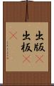 出版(P) Scroll