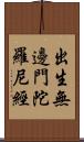 出生無邊門陀羅尼經 Scroll