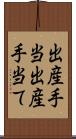 出産手当 Scroll
