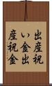 出産祝い金 Scroll