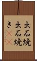 出石焼 Scroll