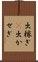 出稼ぎ(P) Scroll