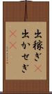 出稼ぎ(P) Scroll