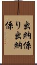 出納係り Scroll