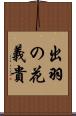 出羽の花義貴 Scroll