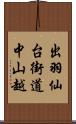 出羽仙台街道中山越 Scroll