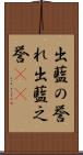 出藍の誉れ Scroll