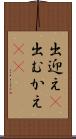 出迎え(P) Scroll