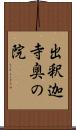 出釈迦寺奥の院 Scroll