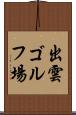 出雲ゴルフ場 Scroll