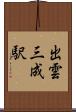 出雲三成駅 Scroll