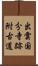 出雲国分寺跡附古道 Scroll