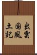 出雲国風土記 Scroll