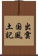 出雲国風土記 Scroll