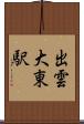 出雲大東駅 Scroll