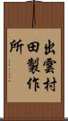 出雲村田製作所 Scroll