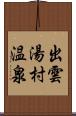 出雲湯村温泉 Scroll